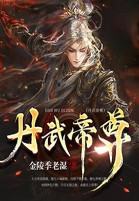 丹武帝尊