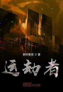 運劫者