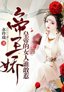帝臺嬌，皇帝的女人誰敢惹