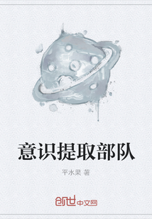 意識提取部隊