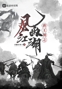 唐王朝之風雨江湖