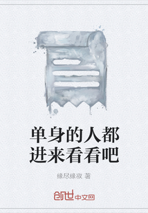 單身的人都進來看看吧