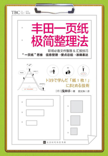 豐田一頁紙極簡整理法
