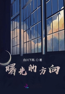 曙光的方向