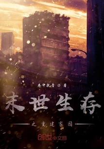 末世生存之重建家園