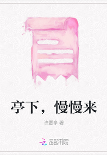 亭下，慢慢來