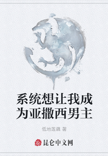 系統想讓我成為亞撒西男主