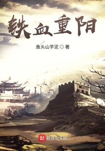 铁血重阳