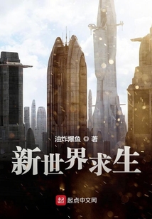 新世界求生