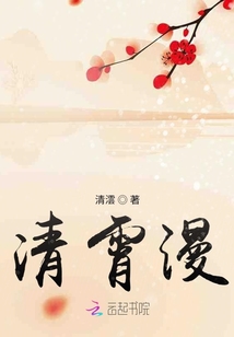 清霄漫