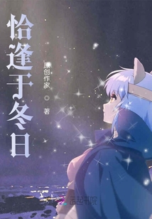 恰逢于冬日