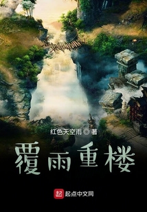 覆雨重楼