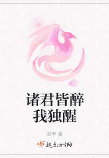 諸君皆醉我獨醒