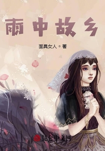 雨中故鄉(xiāng)