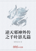 逆天邪神外传之千叶影儿篇在线阅读