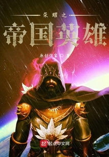 榮耀之帝國(guó)英雄