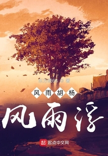 風(fēng)雨胡楊風(fēng)雨浮