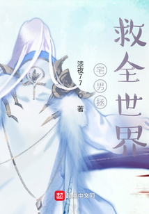 宅男拯救全世界