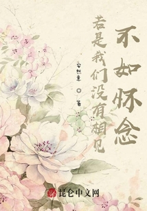 若是我們沒有相見不如懷念