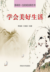 學會美好生活（影響你一生的成功勵志書）