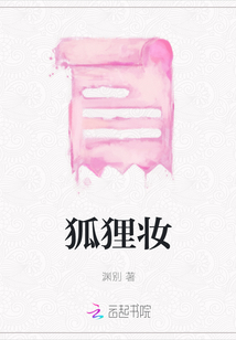 狐狸妆