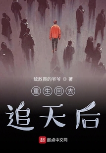 重生回去追天后