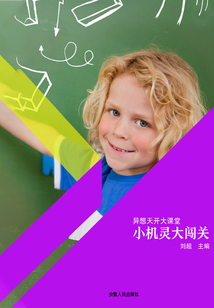 小機靈大闖關（異想天開大課堂）