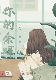 你的余暉