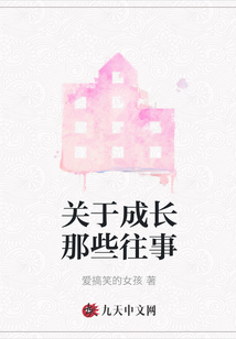 關于成長那些往事