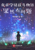 我的學園戰斗物語果然有問題在線閱讀