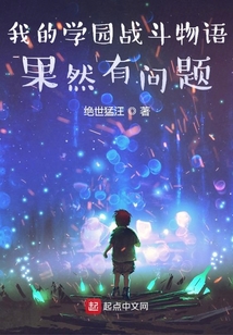 我的學園戰(zhàn)斗物語果然有問題