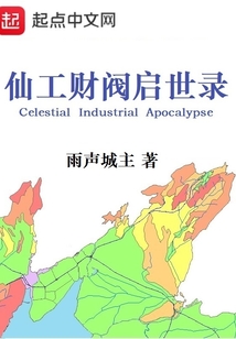 仙工財閥啟世錄