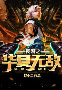 网游之华夏无敌