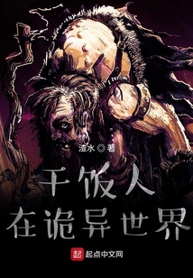 干飯人在詭異世界