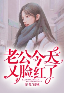 老公今天又臉紅了