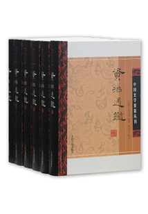 資治通鑒（附考異）（中國史學要籍叢刊）