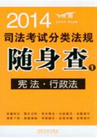 2014司法考试分类法规随身查：宪法·行政法