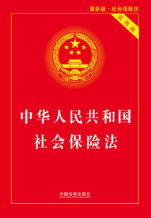 中华人民共和国社会保险法:实用版(2018年版)