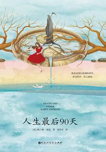 人生最后90天