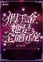 假千金她是全能團寵在線閱讀