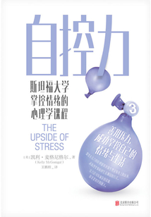 自控力：斯坦福大學(xué)掌控情緒的心理學(xué)課程