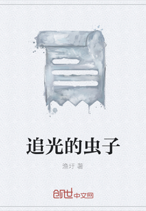 追光的蟲子