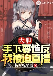 大膽！手下要造反：我被迫直播