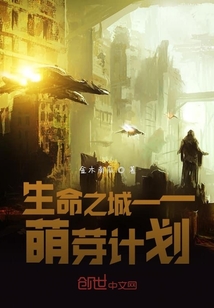 生命之城，萌芽计划