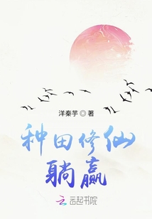 種田修仙躺贏