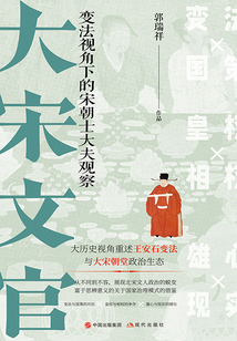 大宋文官:變法視角下的宋朝士大夫觀察