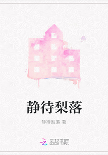 靜待梨落