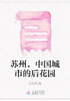 蘇州，中國(guó)城市的后花園在線閱讀