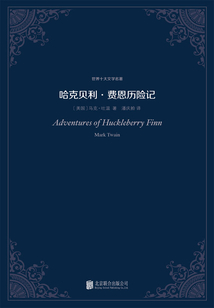 哈克貝利·費恩歷險記(世界十大文學(xué)名著)