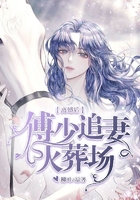 離婚后，傅少追妻火葬場在線閱讀